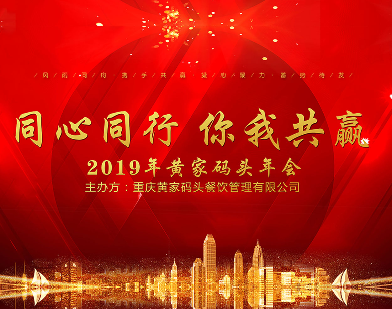 2019年度重庆黄家码头餐饮管理有限公司年会